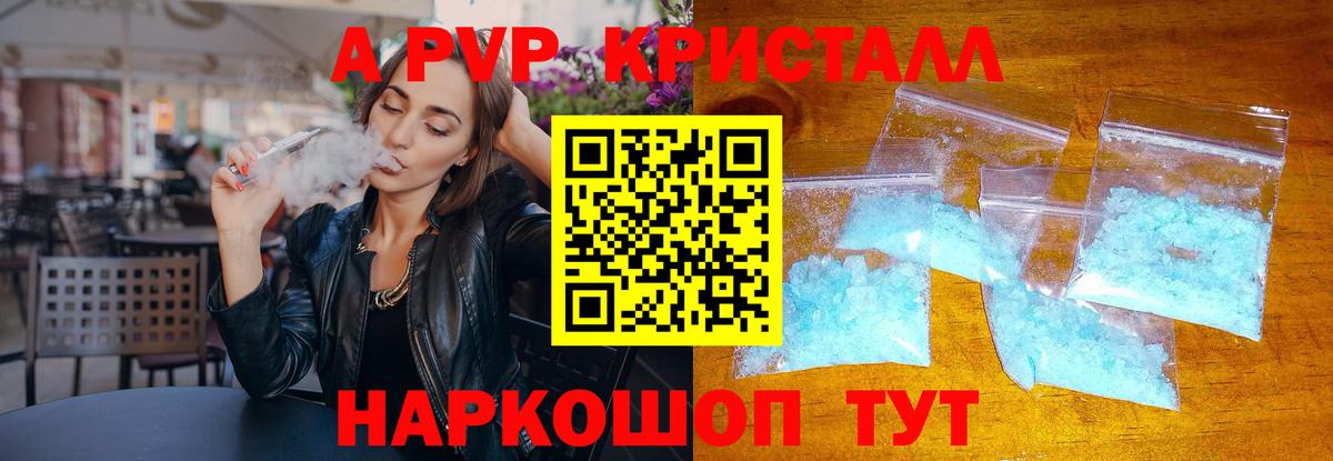 А ПВП кристаллы  A-PVP Crystall  Вход с VPN  купить наркоту  Кудымкар 